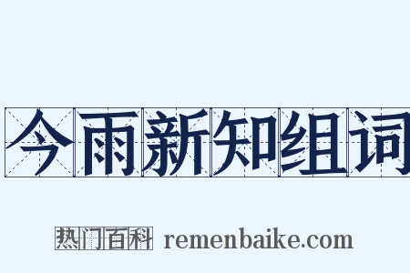 今雨新知组词是什么意思的图片